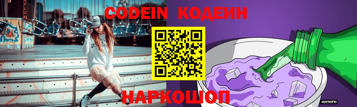 Codein Purple Drank  Вход с VPN  Кодеиновый сироп Lean Purple Drank  Верхняя Салда 